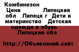 Комбинезон   TOKKA TRIBE › Цена ­ 2 300 - Липецкая обл., Липецк г. Дети и материнство » Детская одежда и обувь   . Липецкая обл.